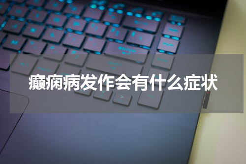 癫痫病发作会有什么症状