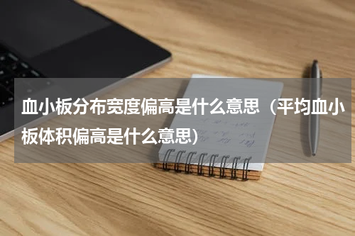 血小板分布宽度偏高是什么意思（平均血小板体积偏高是什么意思）