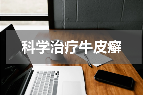 科学治疗牛皮癣