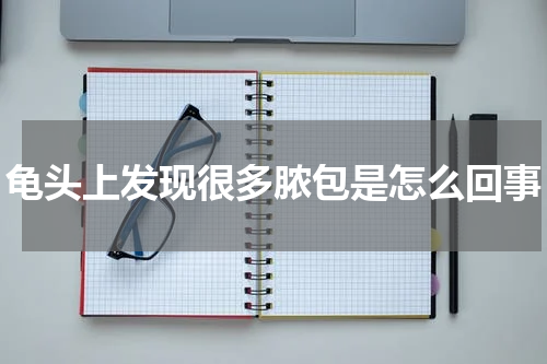 龟头上发现很多脓包是怎么回事