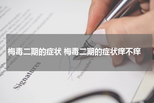 梅毒二期的症状 梅毒二期的症状痒不痒