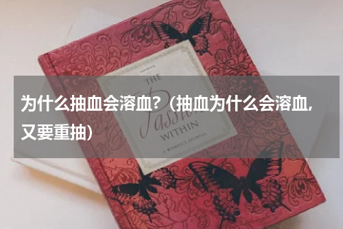 为什么抽血会溶血?（抽血为什么会溶血,又要重抽）
