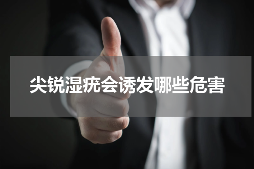 尖锐湿疣会诱发哪些危害