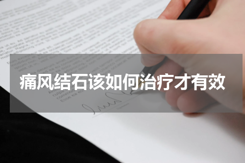 痛风结石该如何治疗才有效