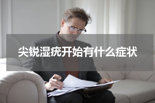 尖锐湿疣开始有什么症状