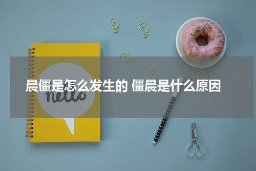 晨僵是怎么发生的 僵晨是什么原因