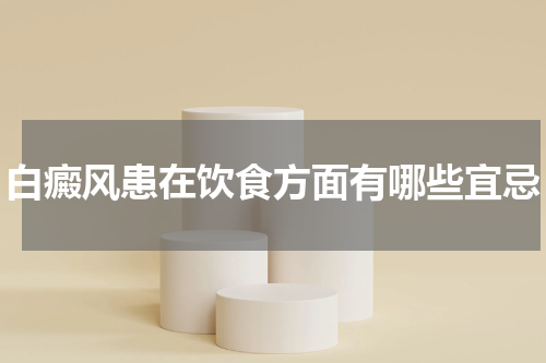 白癜风患在饮食方面有哪些宜忌