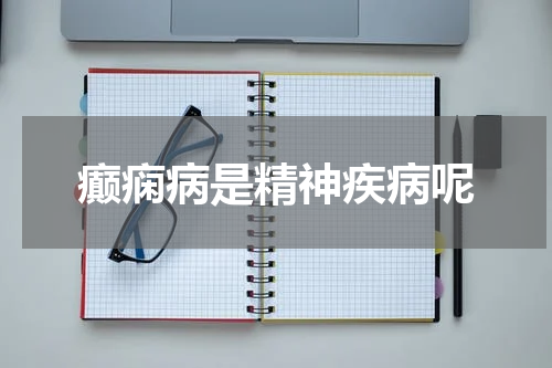 癫痫病是精神疾病呢