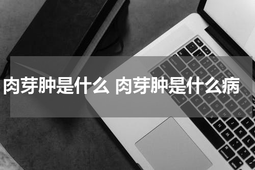 肉芽肿是什么 肉芽肿是什么病