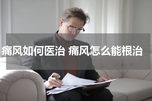 痛风如何医治 痛风怎么能根治