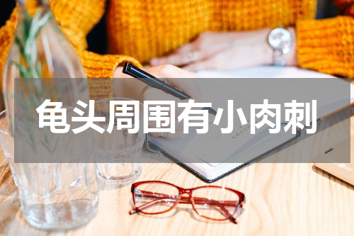 龟头周围有小肉刺