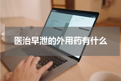 医治早泄的外用药有什么