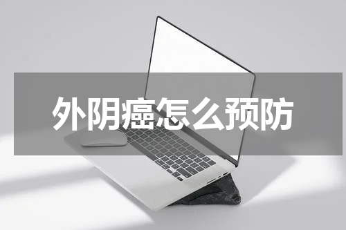外阴癌怎么预防