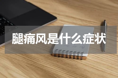 腿痛风是什么症状