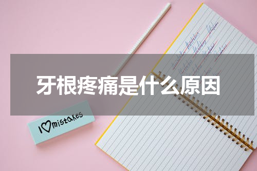 牙根疼痛是什么原因