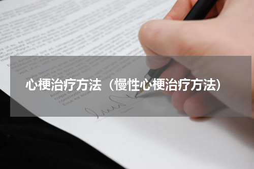 心梗治疗方法（慢性心梗治疗方法）