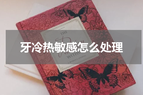 牙冷热敏感怎么处理
