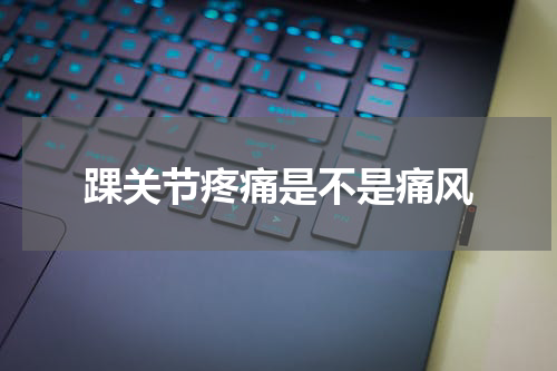 踝关节疼痛是不是痛风