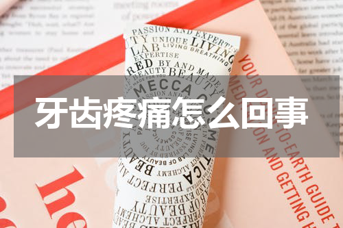 牙齿疼痛怎么回事