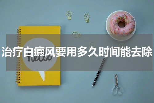 治疗白癜风要用多久时间能去除