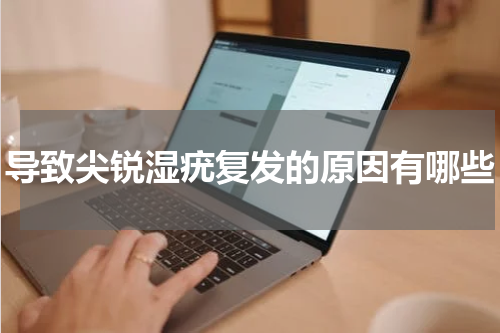 导致尖锐湿疣复发的原因有哪些