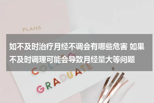 如不及时治疗月经不调会有哪些危害 如果不及时调理可能会导致月经量大等问题