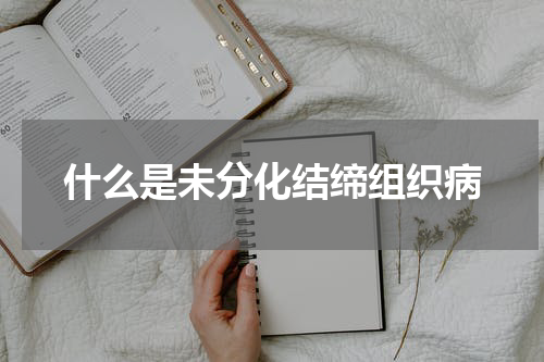 什么是未分化结缔组织病