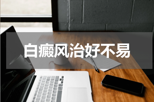 白癜风治好不易