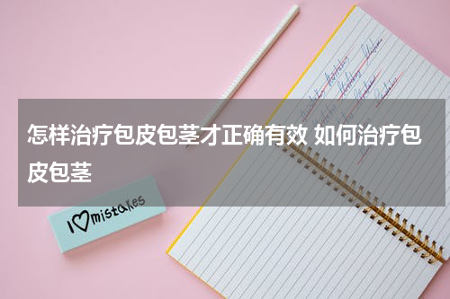 怎样治疗包皮包茎才正确有效 如何治疗包皮包茎