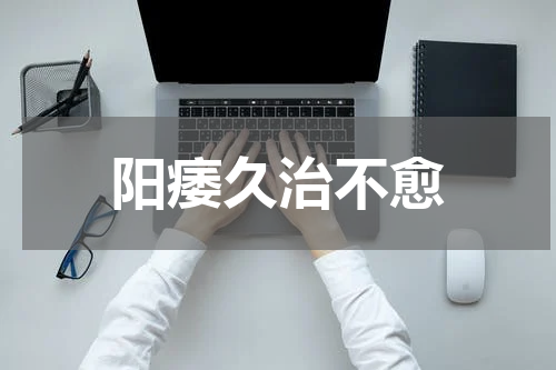 阳痿久治不愈