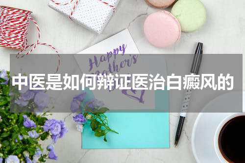 中医是如何辩证医治白癜风的