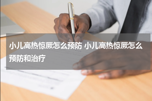 小儿高热惊厥怎么预防 小儿高热惊厥怎么预防和治疗