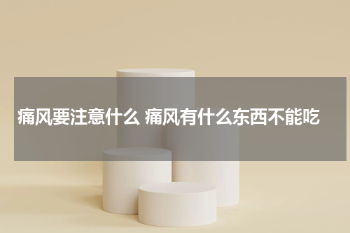 痛风要注意什么 痛风有什么东西不能吃