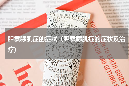 胆囊腺肌症的症状（胆囊腺肌症的症状及治疗）