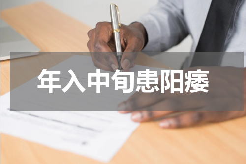 年入中旬患阳痿
