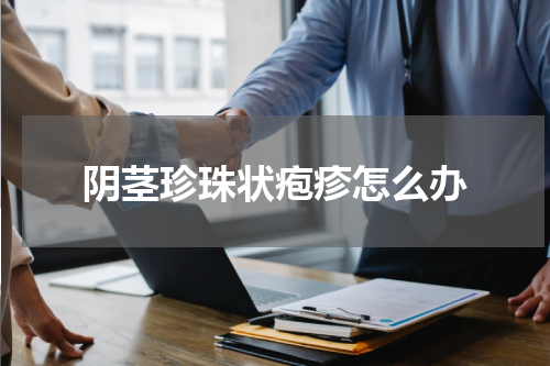 阴茎珍珠状疱疹怎么办