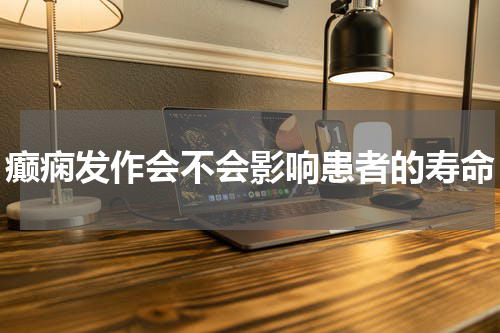 癫痫发作会不会影响患者的寿命