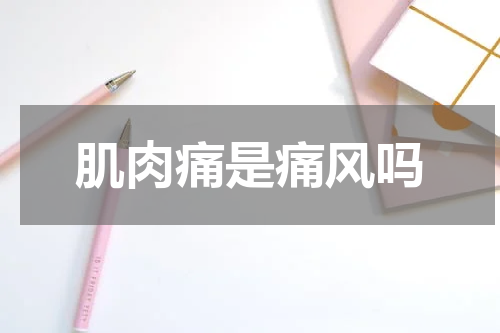 肌肉痛是痛风吗