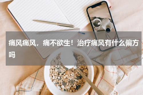 痛风痛风，痛不欲生！治疗痛风有什么偏方吗