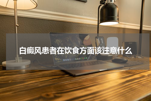 白癜风患者在饮食方面该注意什么