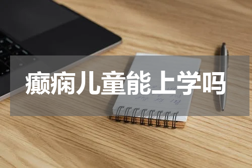 癫痫儿童能上学吗