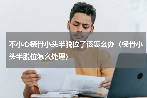 不小心桡骨小头半脱位了该怎么办（桡骨小头半脱位怎么处理）
