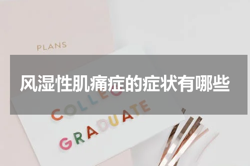 风湿性肌痛症的症状有哪些