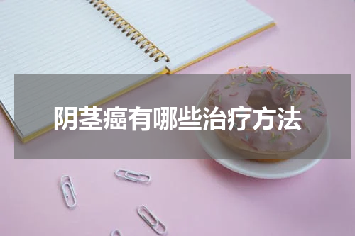 阴茎癌有哪些治疗方法