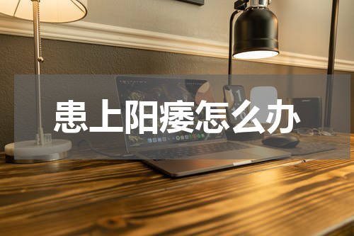 患上阳痿怎么办