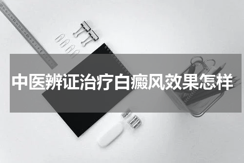 中医辨证治疗白癜风效果怎样