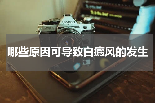 哪些原因可导致白癜风的发生