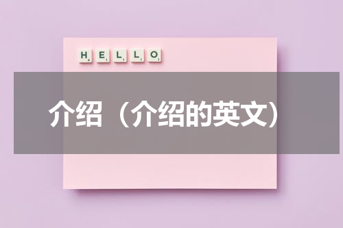 介绍（介绍的英文）介绍英语单词怎么读