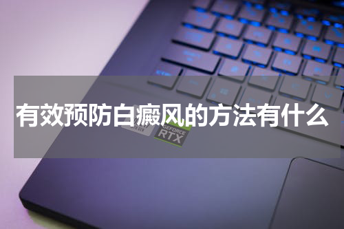 有效预防白癜风的方法有什么