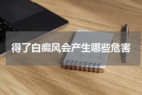 得了白癜风会产生哪些危害